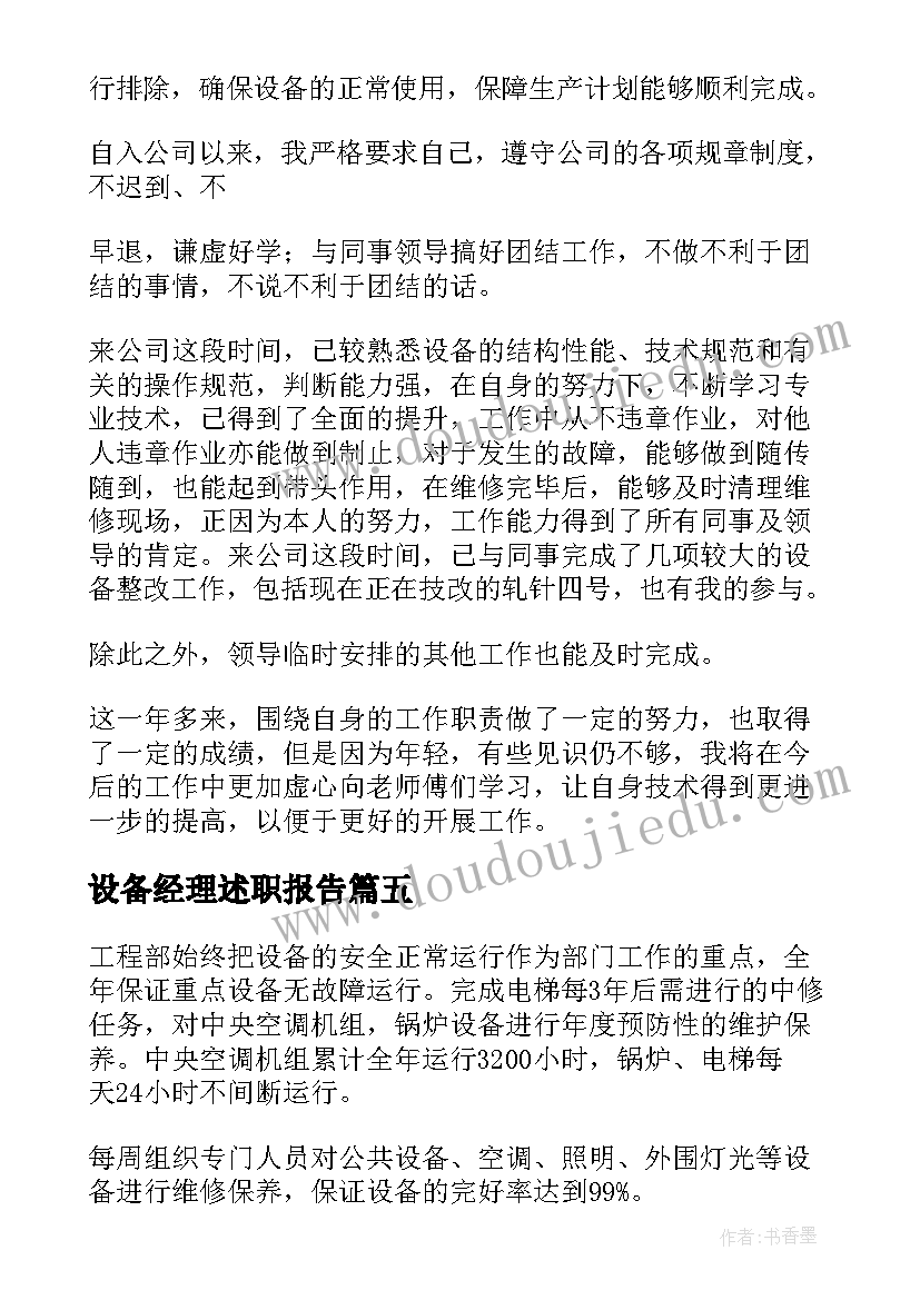 设备经理述职报告(优秀8篇)