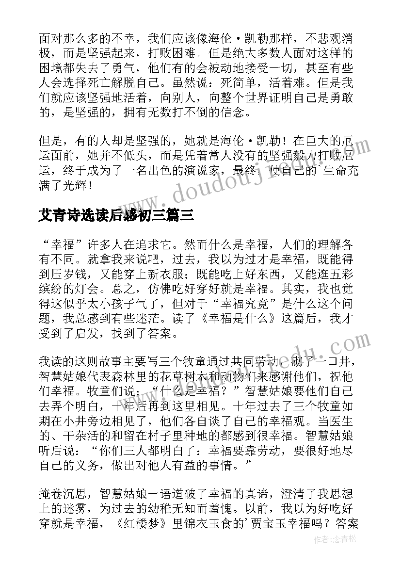 2023年艾青诗选读后感初三(通用16篇)