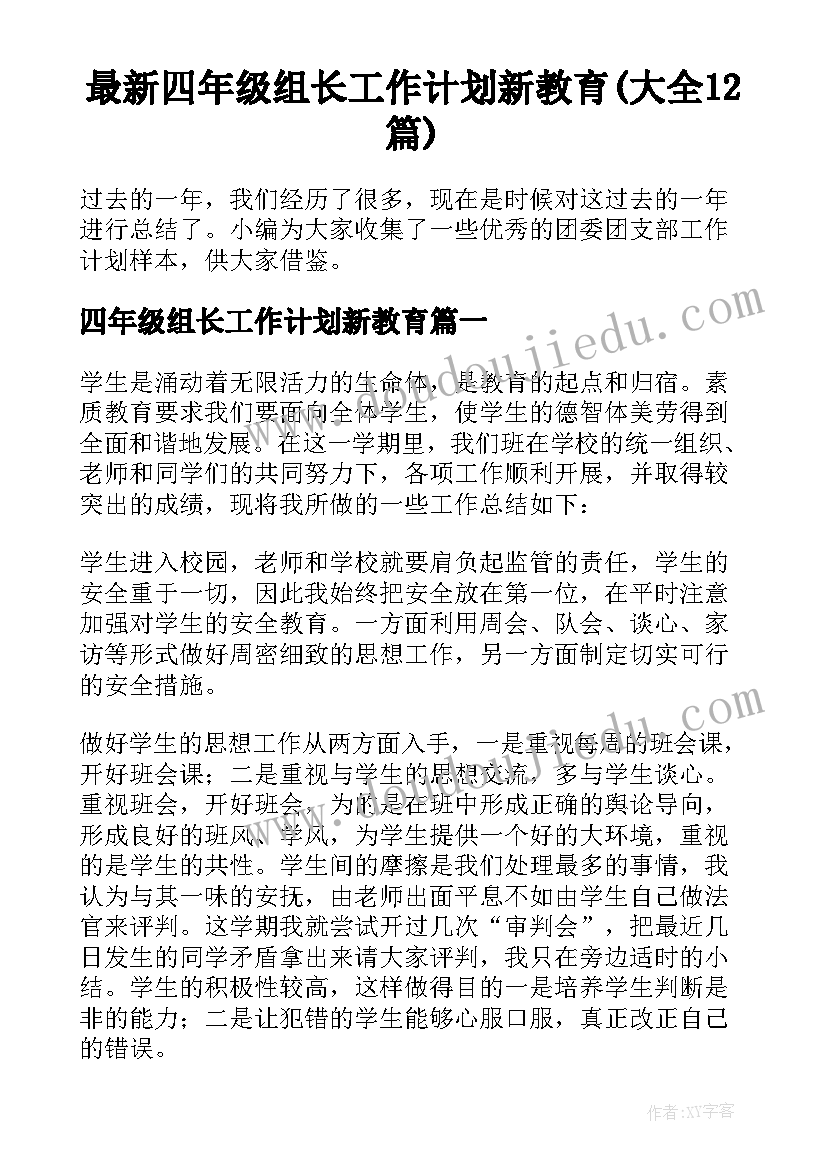 最新四年级组长工作计划新教育(大全12篇)