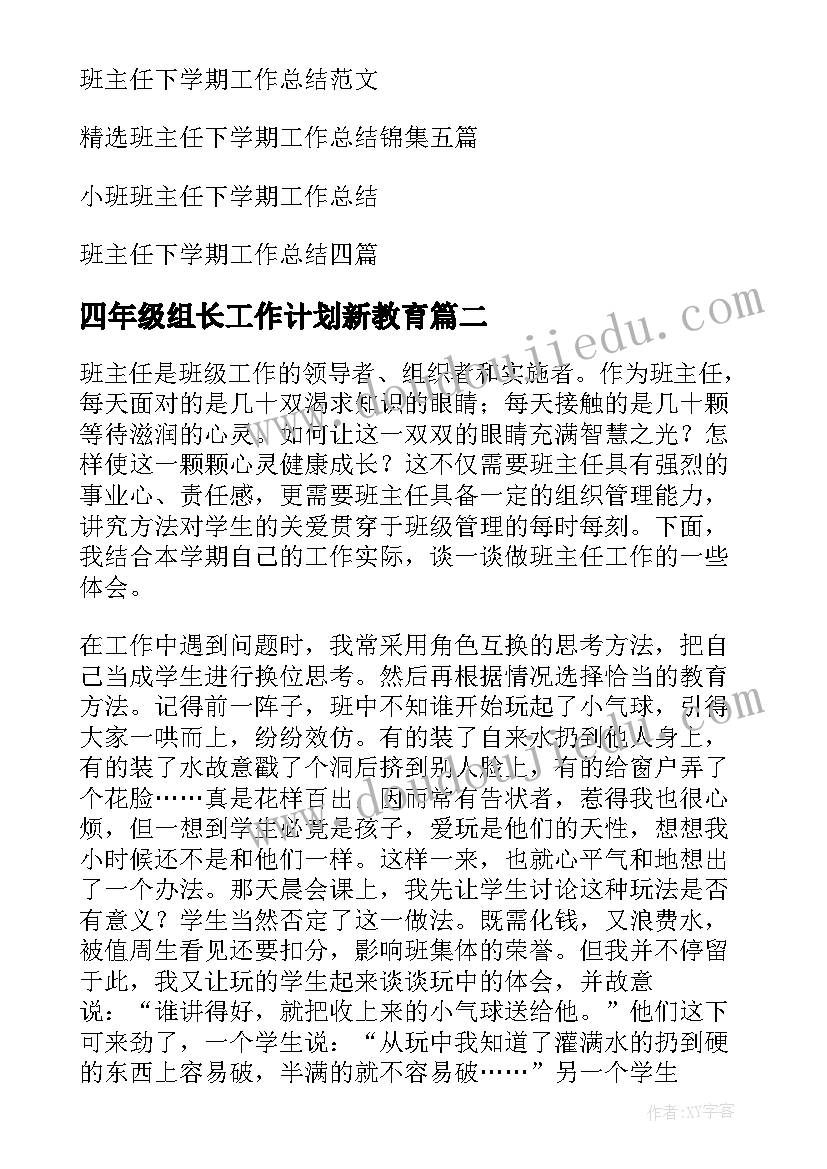 最新四年级组长工作计划新教育(大全12篇)