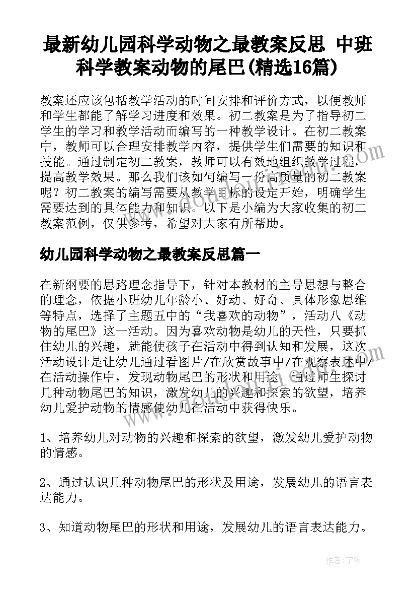 最新幼儿园科学动物之最教案反思 中班科学教案动物的尾巴(精选16篇)