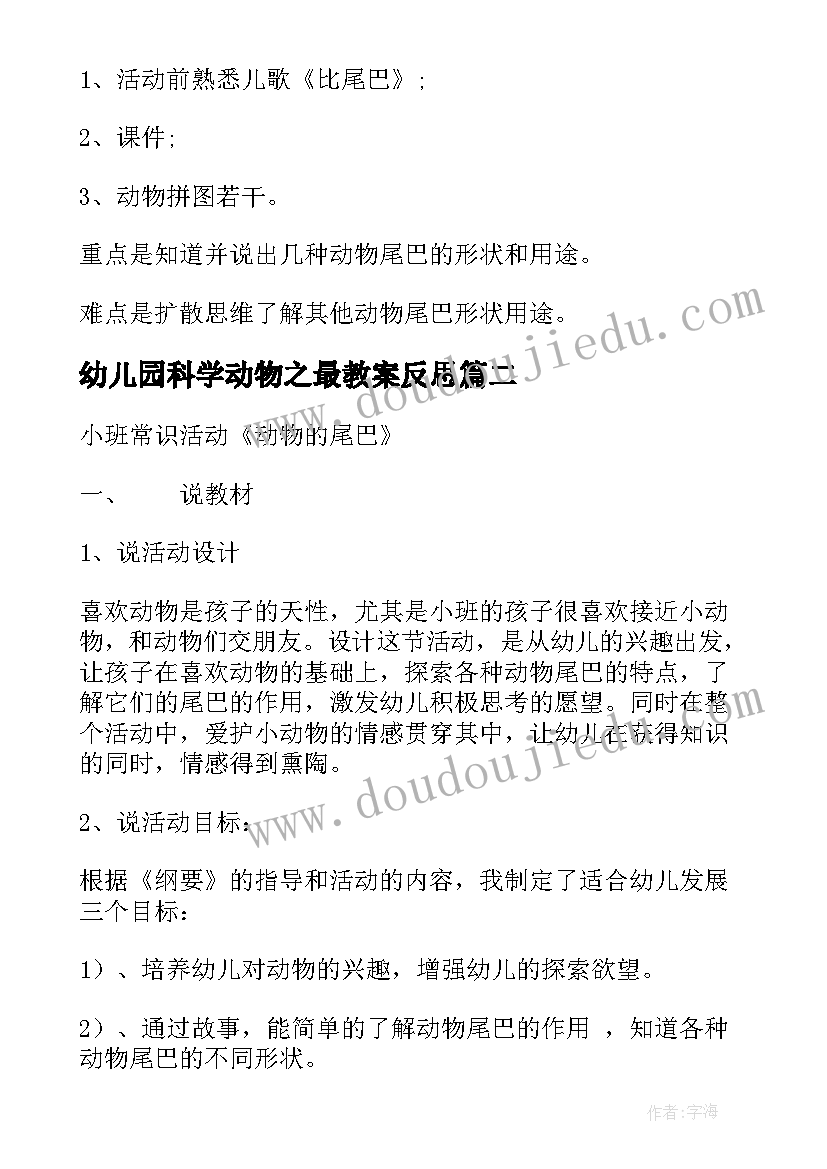 最新幼儿园科学动物之最教案反思 中班科学教案动物的尾巴(精选16篇)