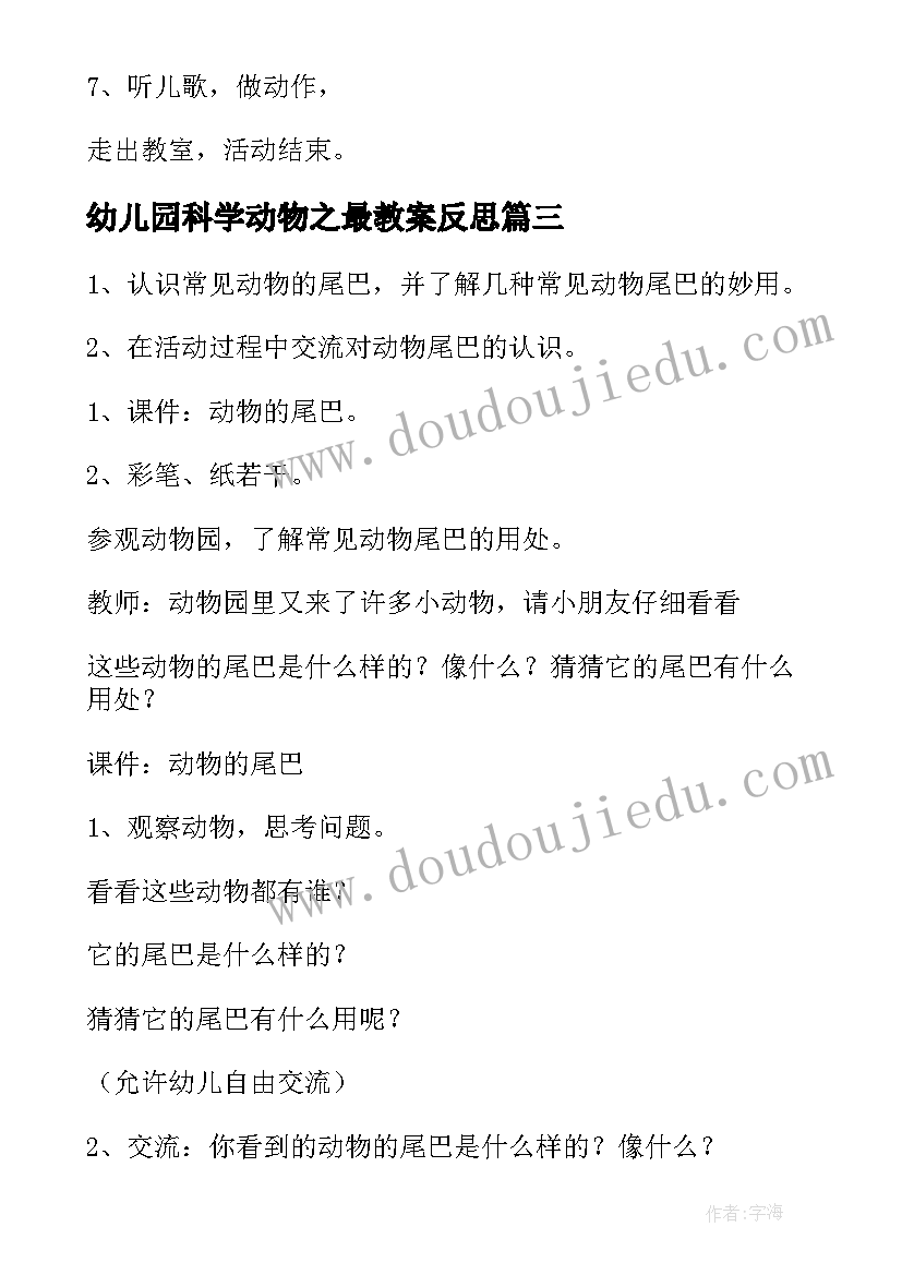 最新幼儿园科学动物之最教案反思 中班科学教案动物的尾巴(精选16篇)