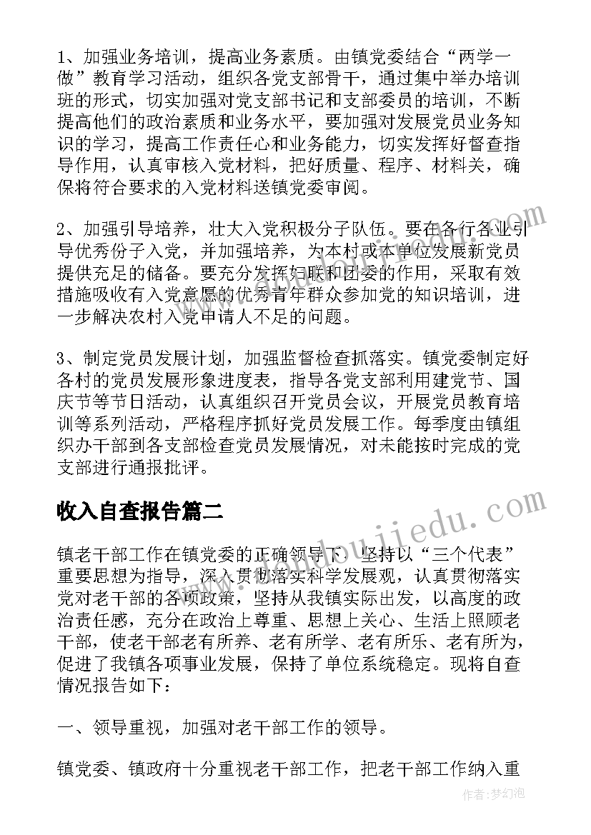 最新收入自查报告 镇低收入农户增收工作自查报告(模板8篇)