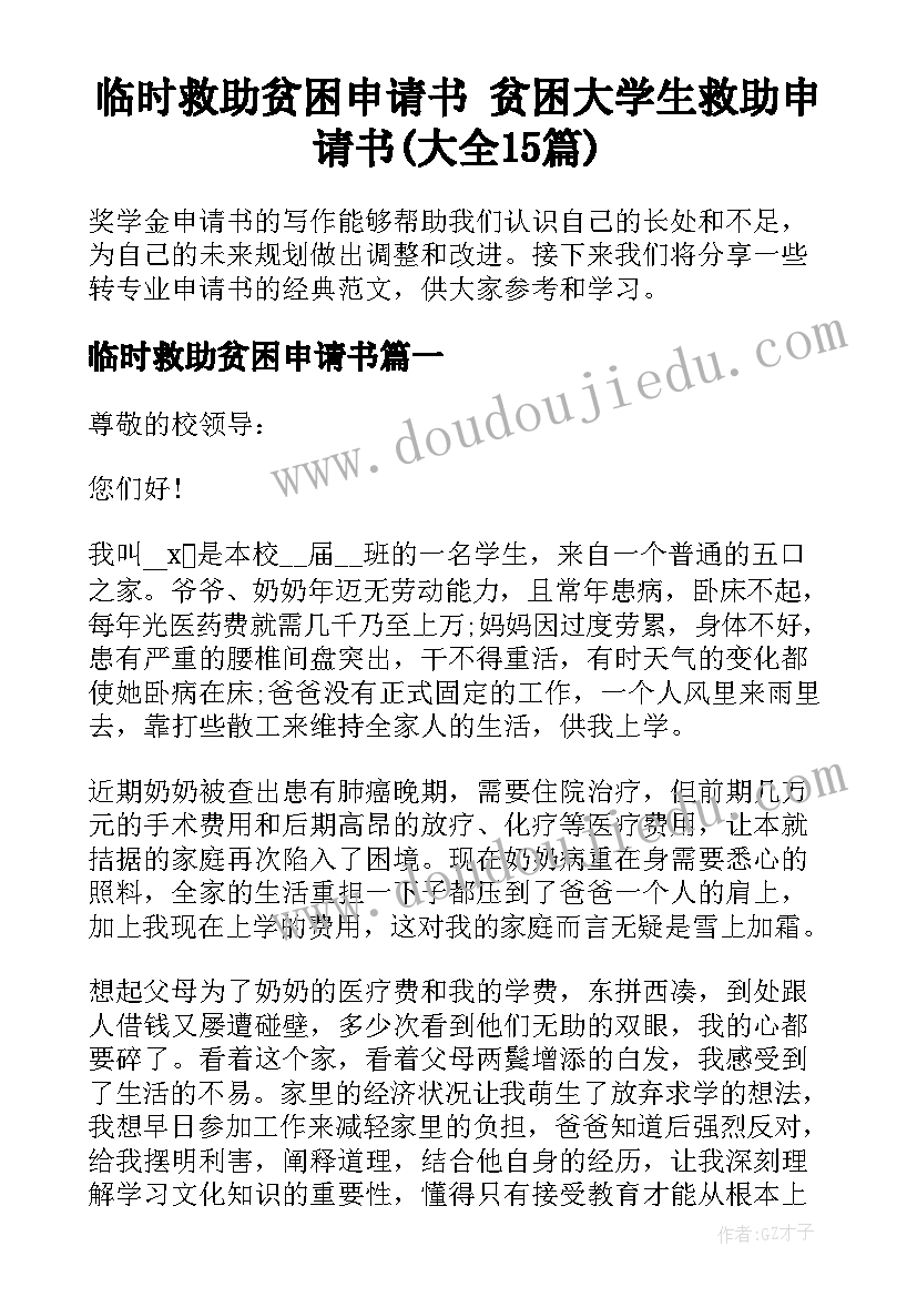 临时救助贫困申请书 贫困大学生救助申请书(大全15篇)