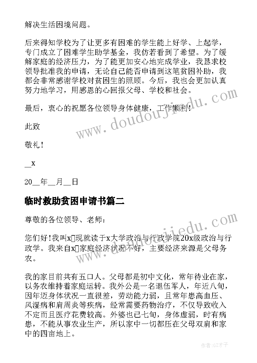 临时救助贫困申请书 贫困大学生救助申请书(大全15篇)