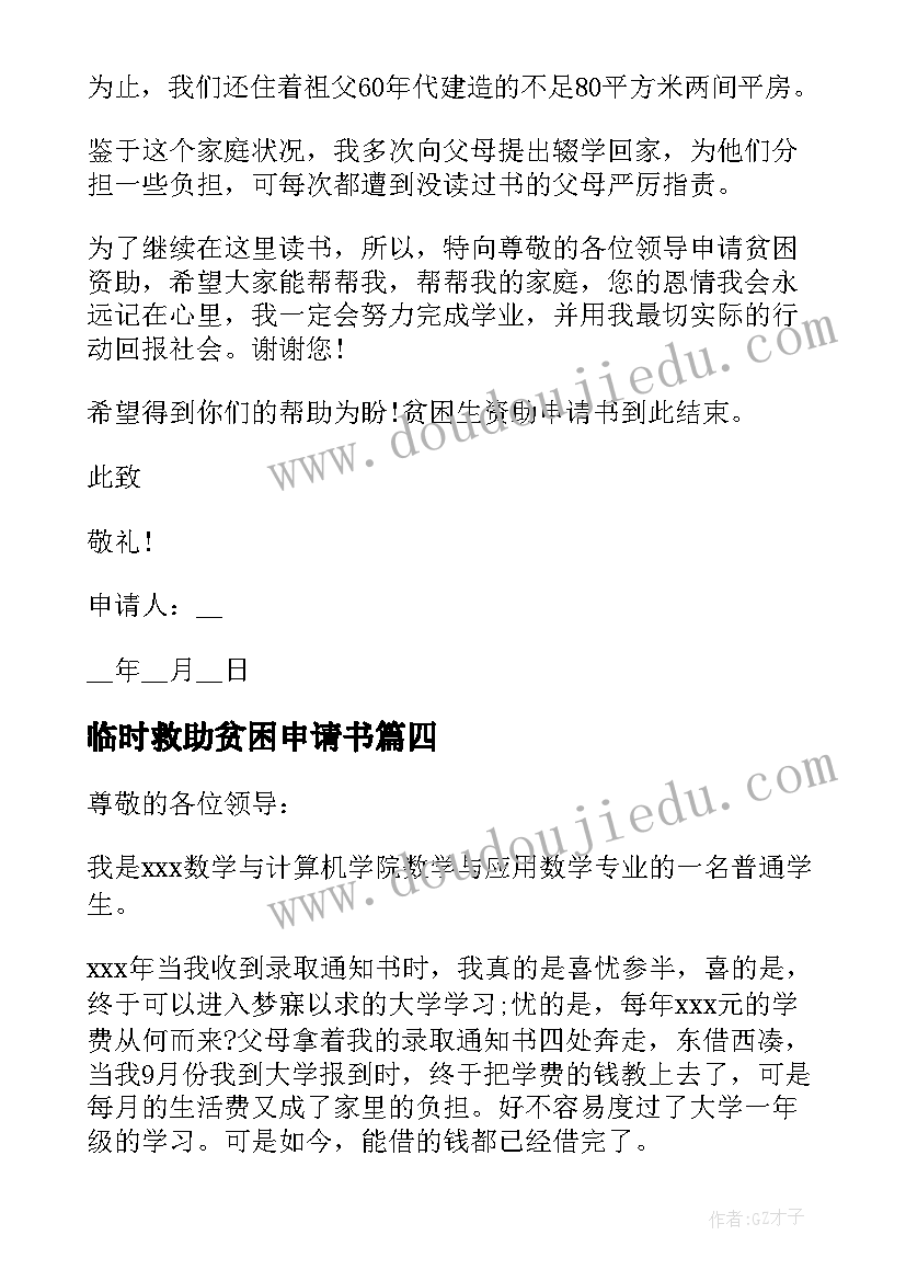 临时救助贫困申请书 贫困大学生救助申请书(大全15篇)