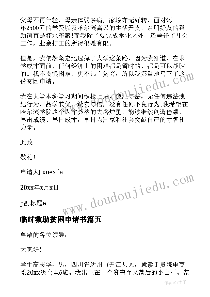 临时救助贫困申请书 贫困大学生救助申请书(大全15篇)