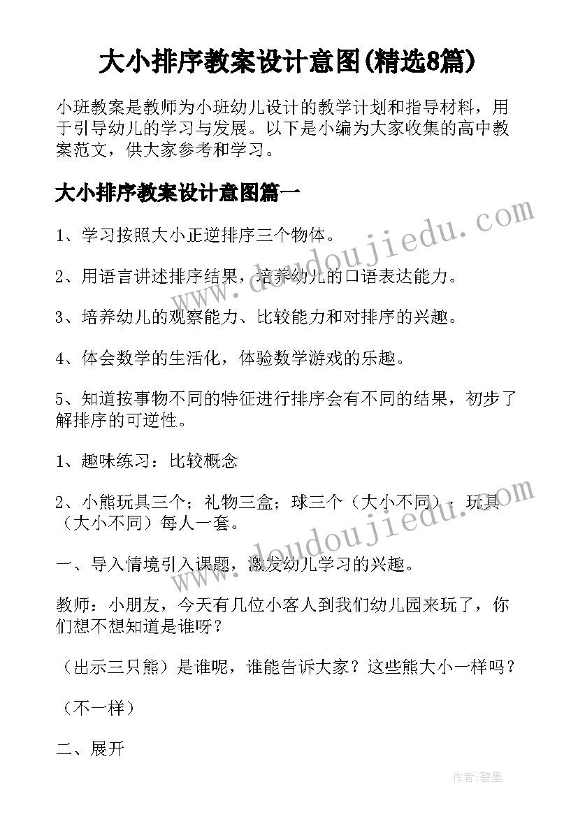 大小排序教案设计意图(精选8篇)