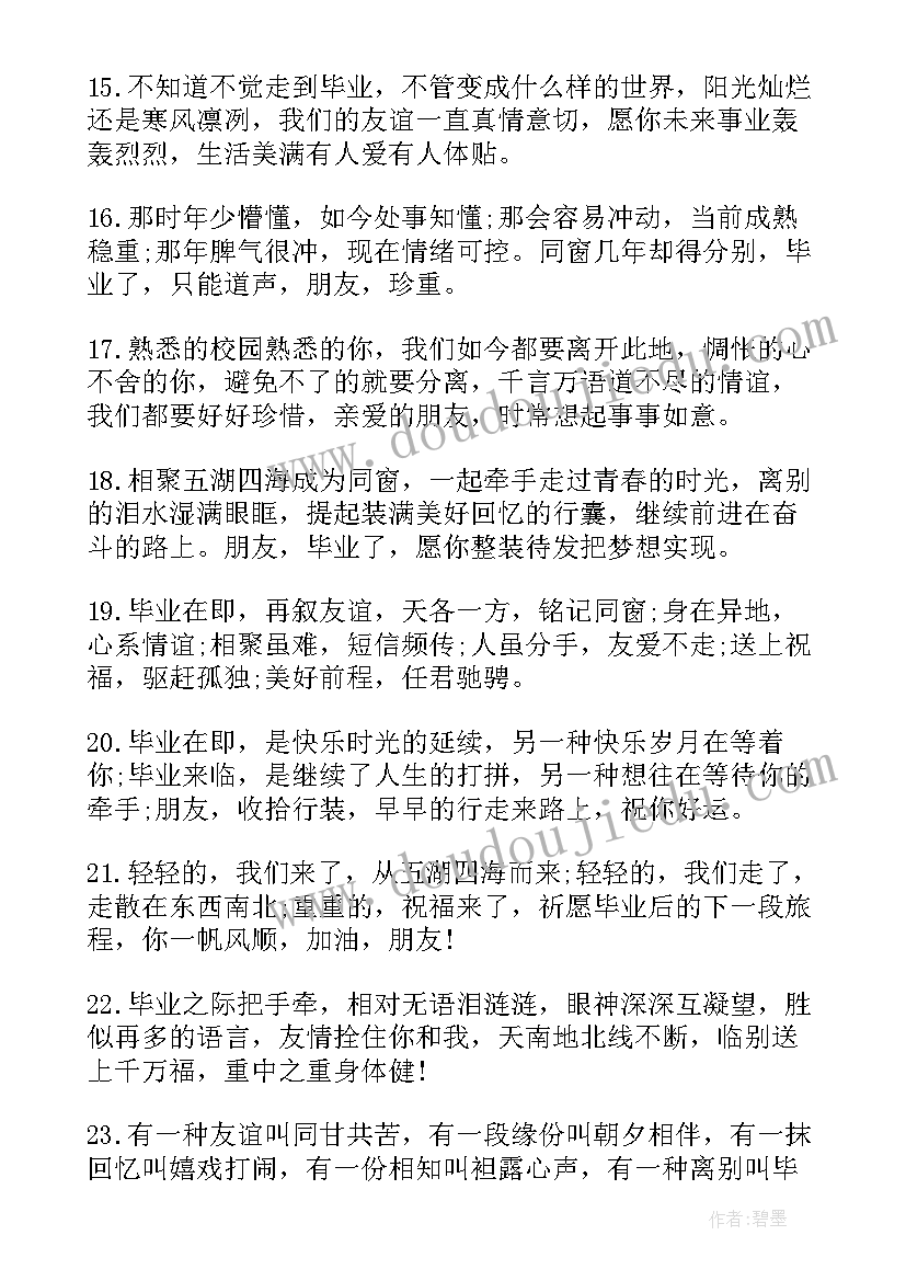 最新励志感人的毕业留言短句 感人的毕业留言(模板8篇)