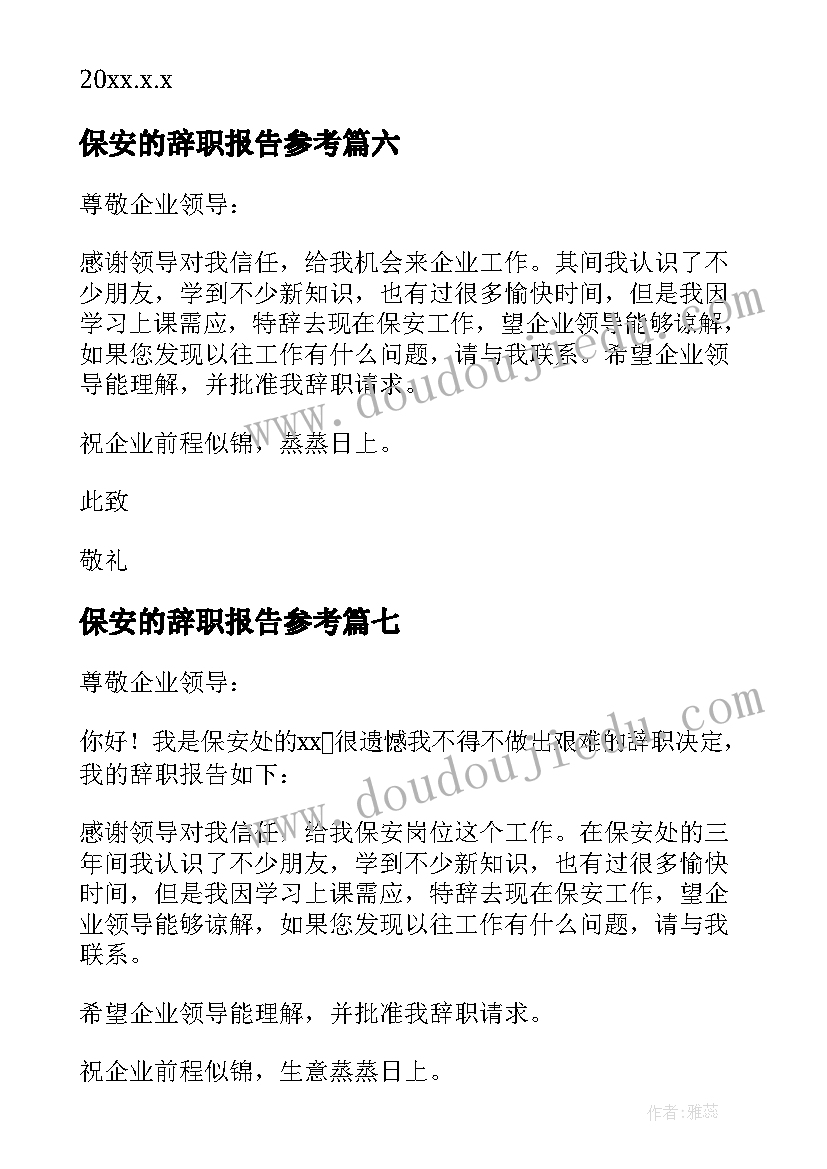 2023年保安的辞职报告参考(实用8篇)