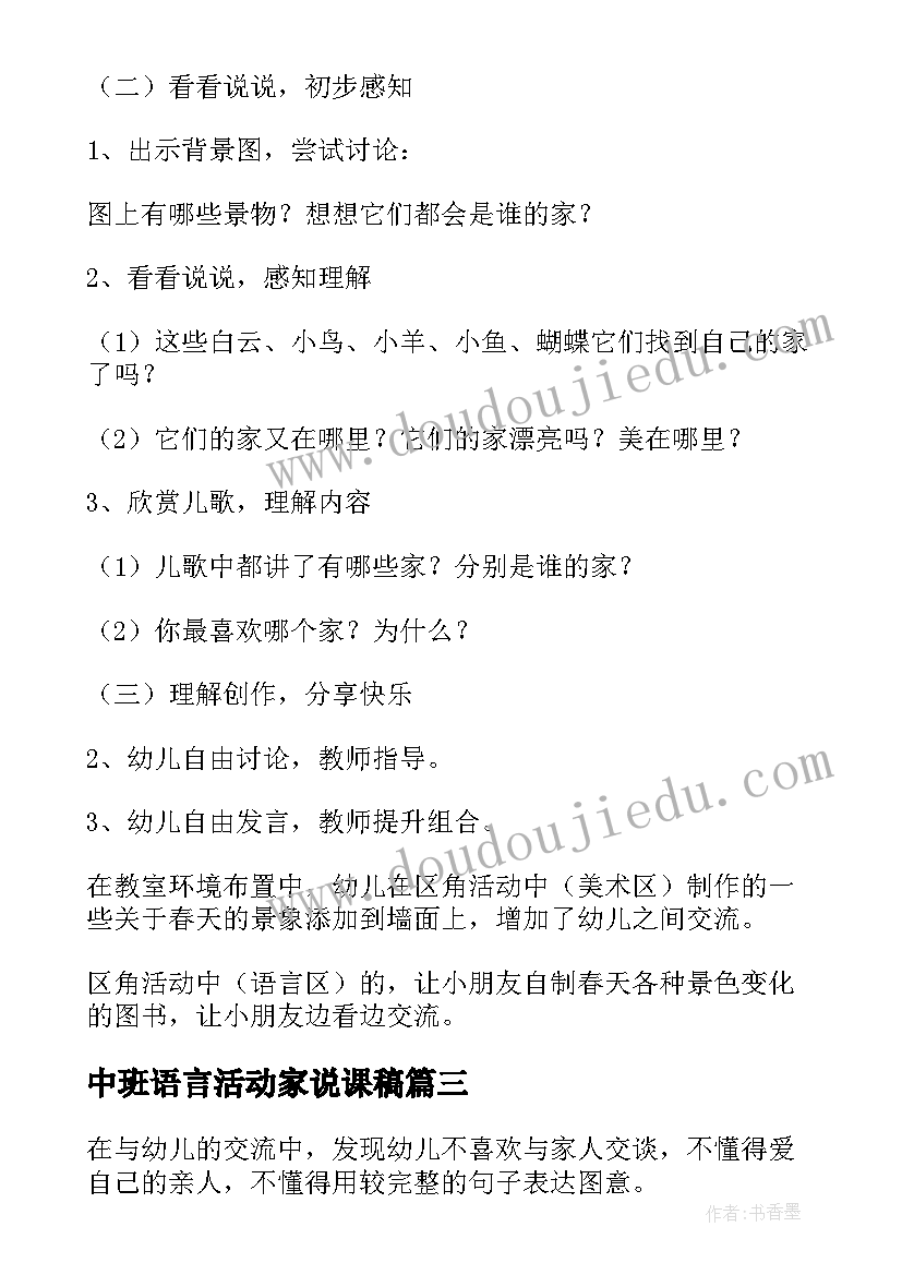 2023年中班语言活动家说课稿(汇总17篇)