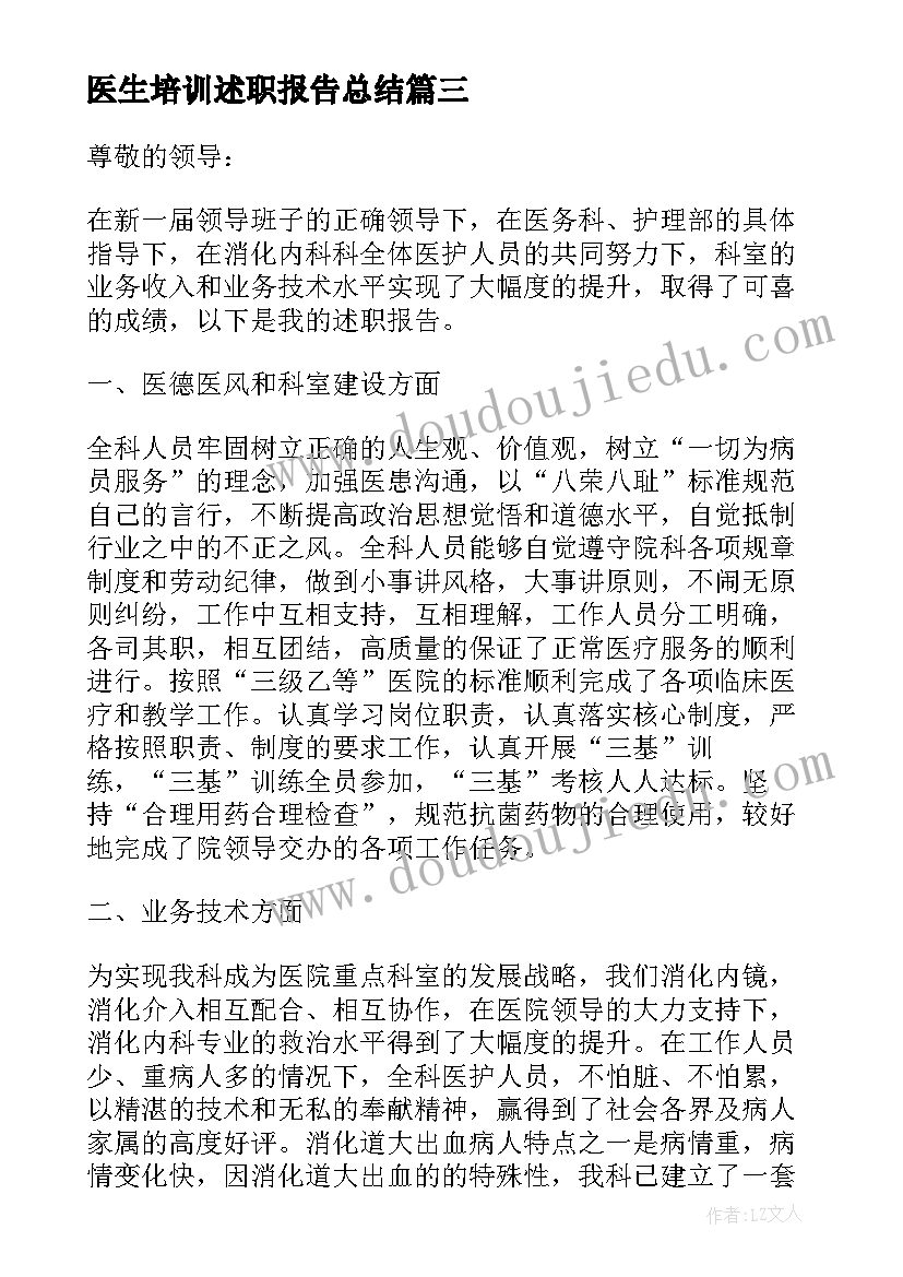 最新医生培训述职报告总结 产科基层医生培训述职报告(模板5篇)