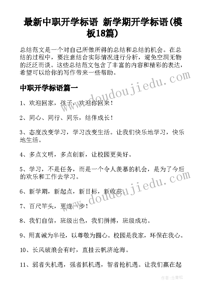 最新中职开学标语 新学期开学标语(模板18篇)