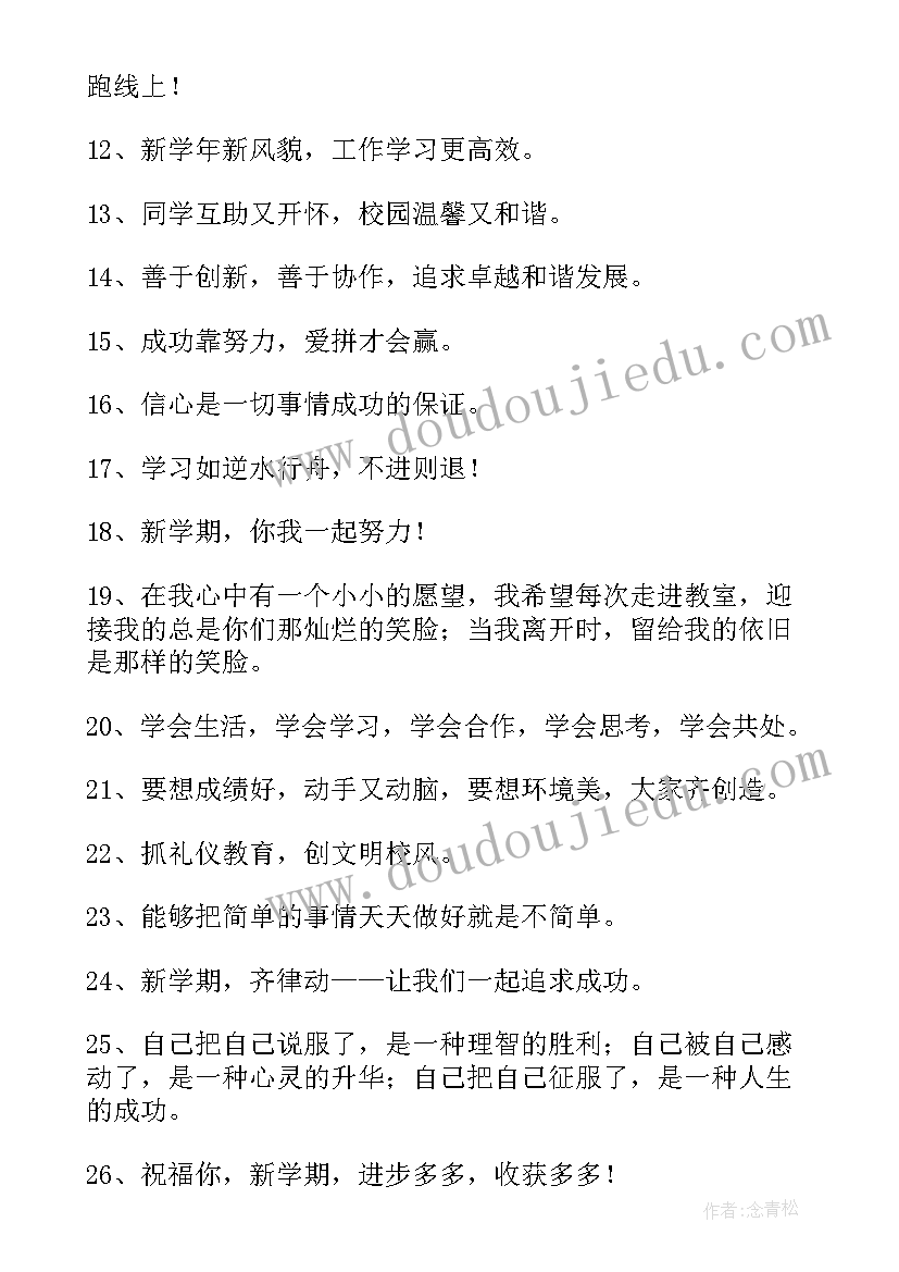 最新中职开学标语 新学期开学标语(模板18篇)