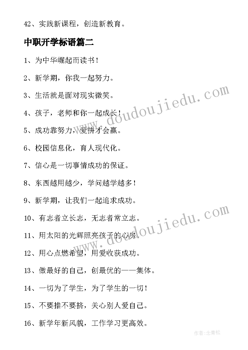 最新中职开学标语 新学期开学标语(模板18篇)