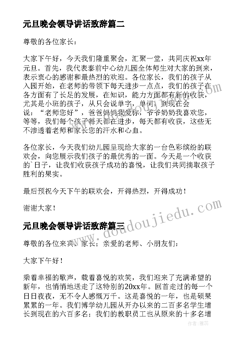 最新元旦晚会领导讲话致辞(精选8篇)