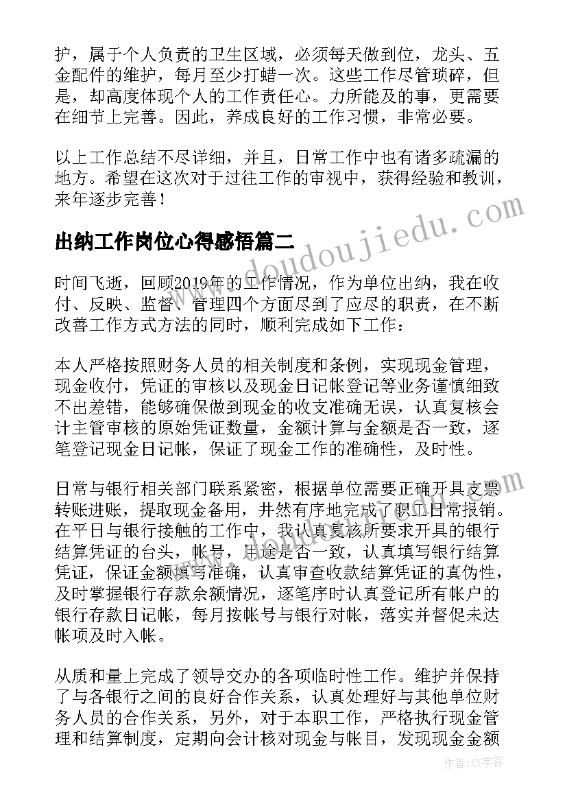 出纳工作岗位心得感悟(优质7篇)