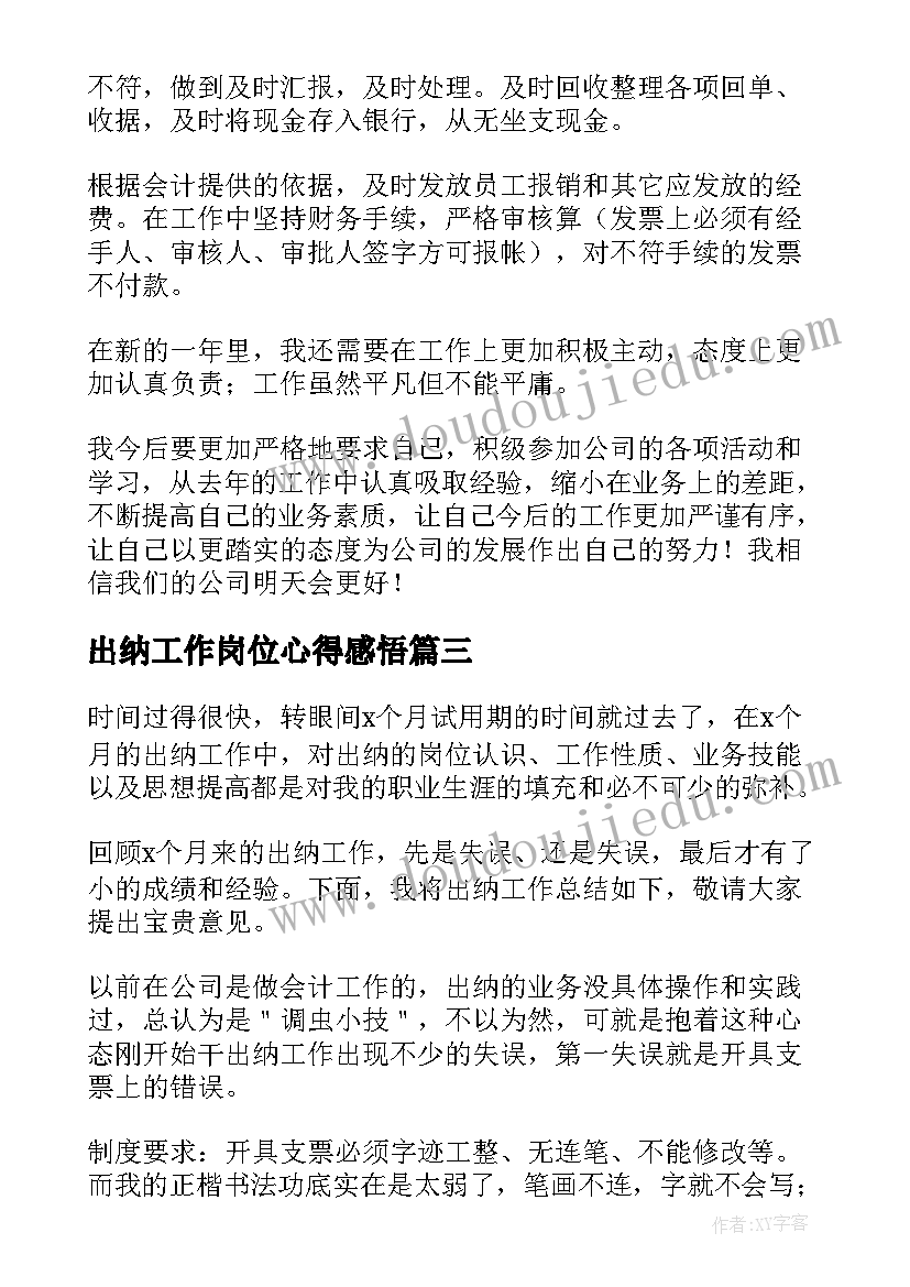 出纳工作岗位心得感悟(优质7篇)