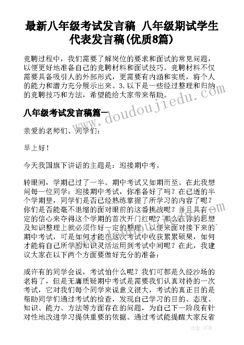 最新八年级考试发言稿 八年级期试学生代表发言稿(优质8篇)