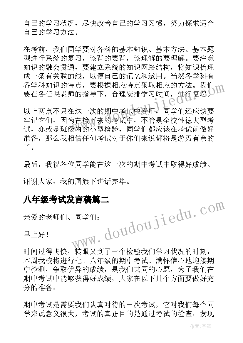 最新八年级考试发言稿 八年级期试学生代表发言稿(优质8篇)