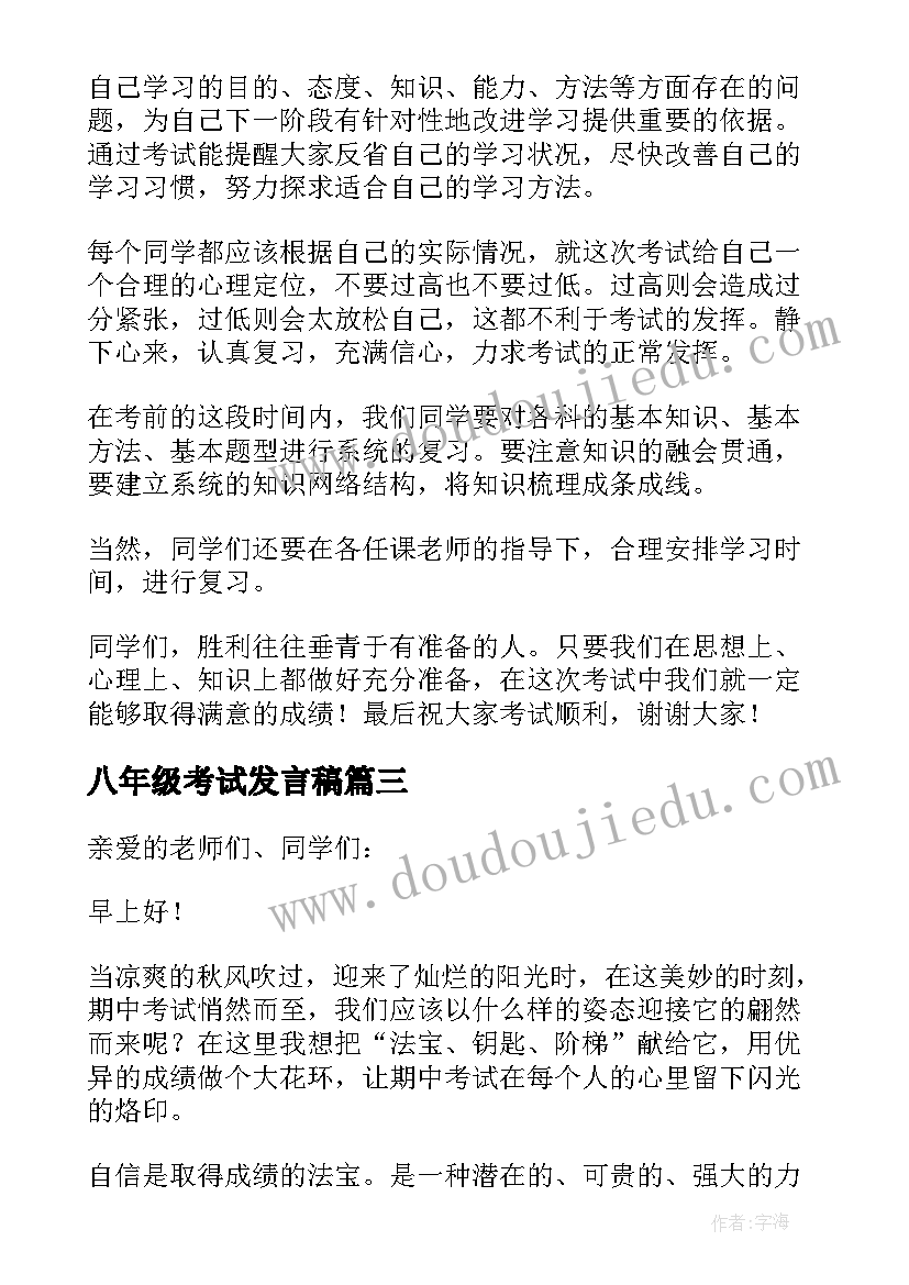 最新八年级考试发言稿 八年级期试学生代表发言稿(优质8篇)