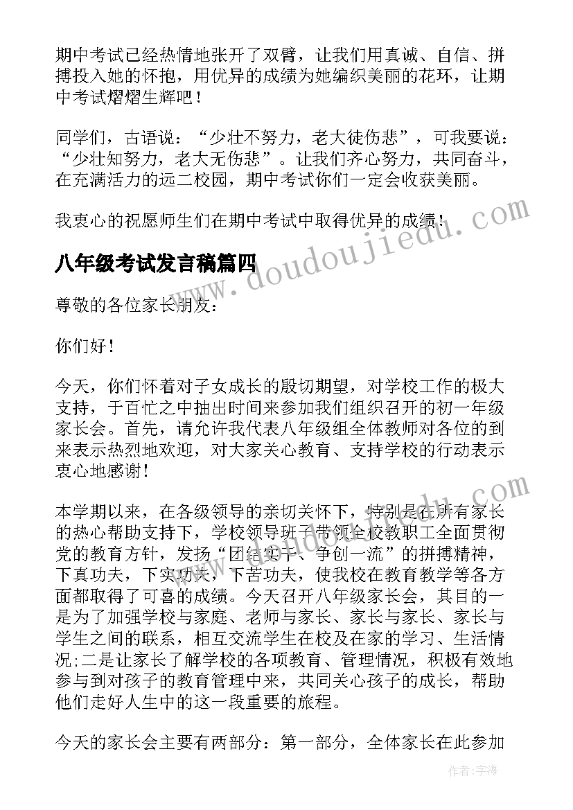 最新八年级考试发言稿 八年级期试学生代表发言稿(优质8篇)