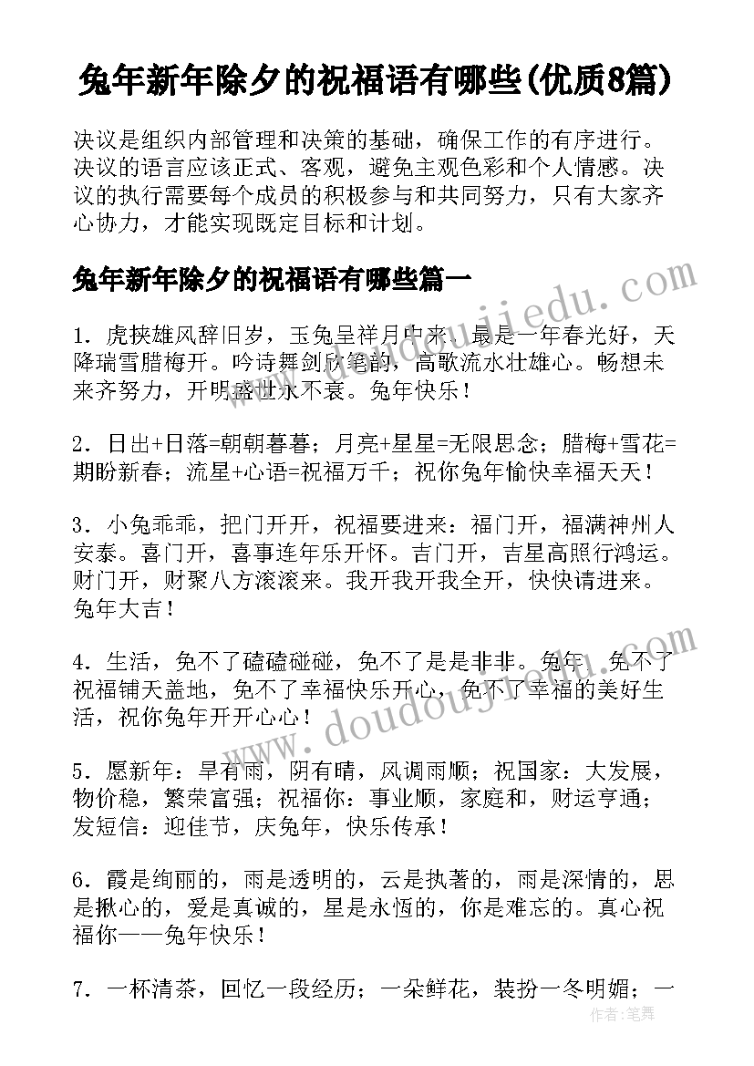 兔年新年除夕的祝福语有哪些(优质8篇)