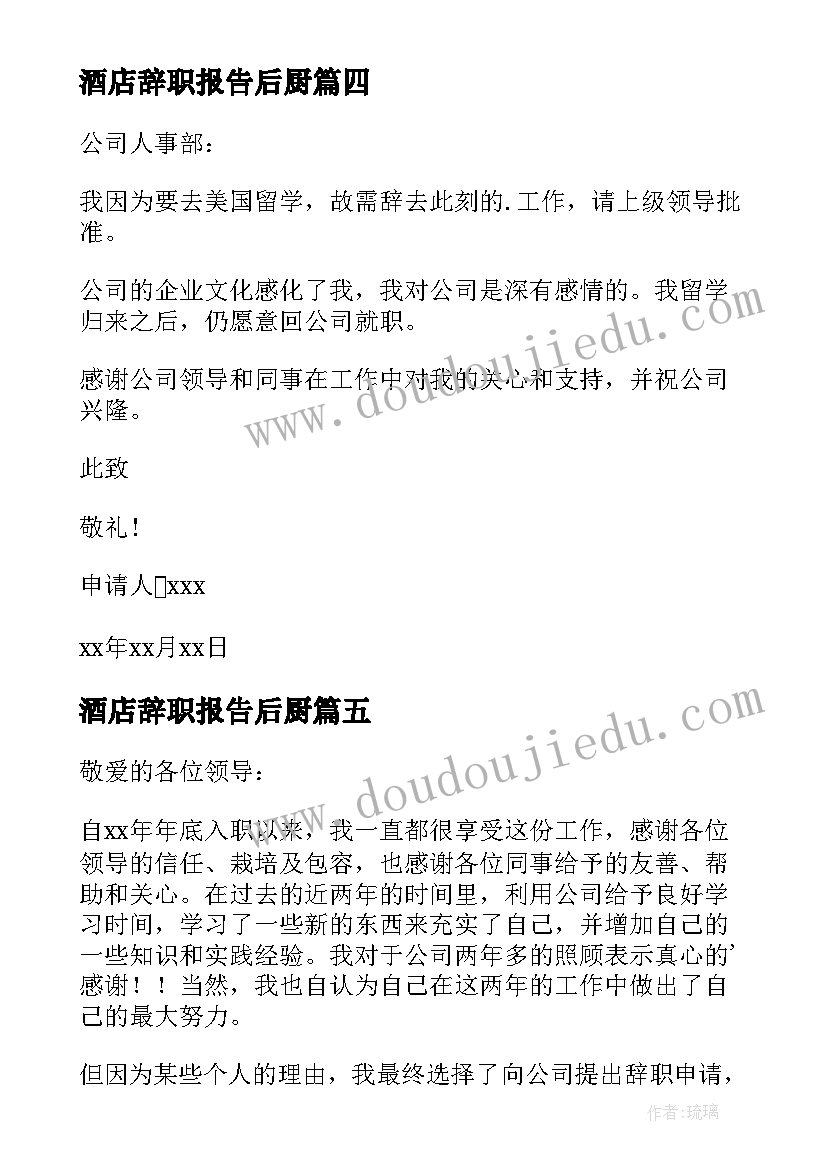 2023年酒店辞职报告后厨(实用13篇)