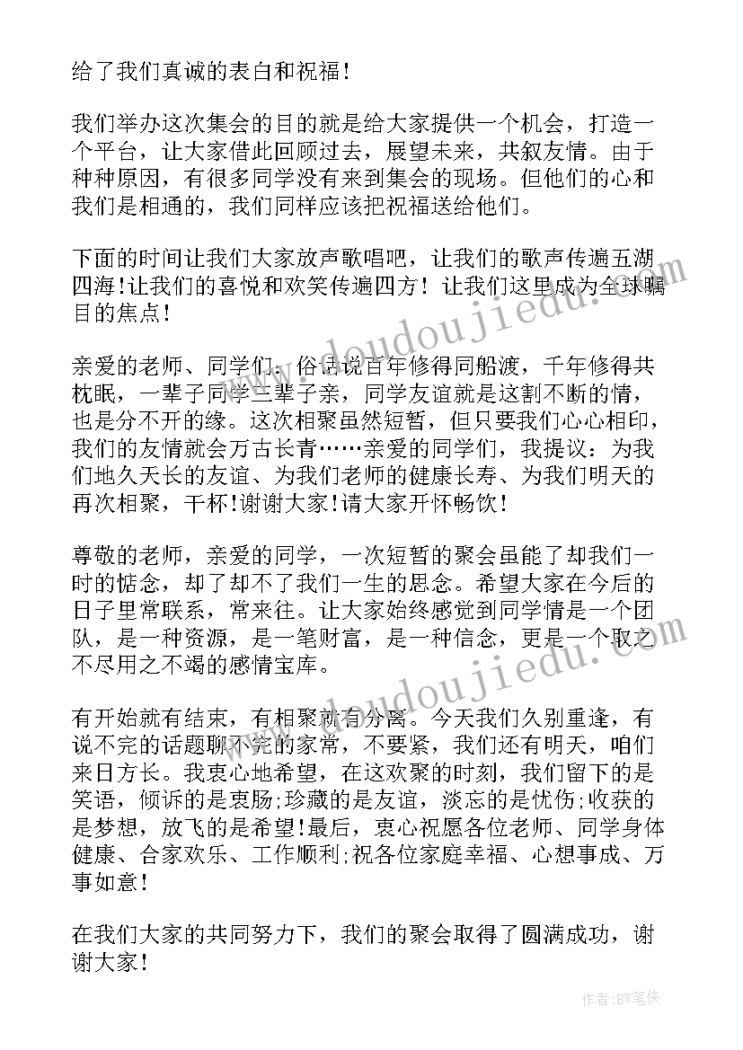 2023年新年聚会主持发言稿 新年同学聚会的主持词(优秀8篇)