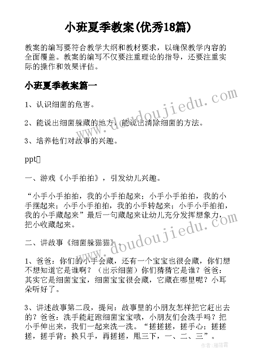 小班夏季教案(优秀18篇)