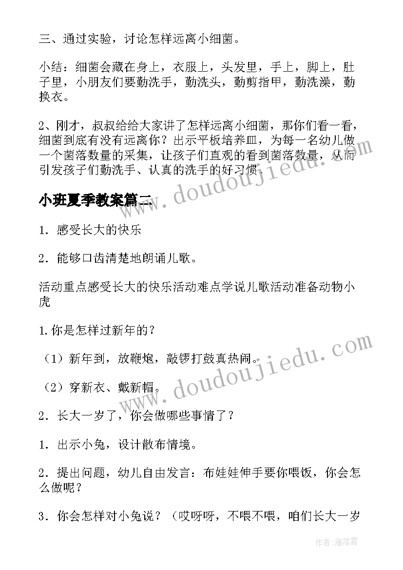 小班夏季教案(优秀18篇)