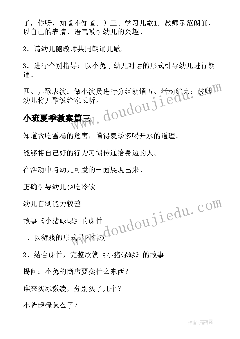 小班夏季教案(优秀18篇)