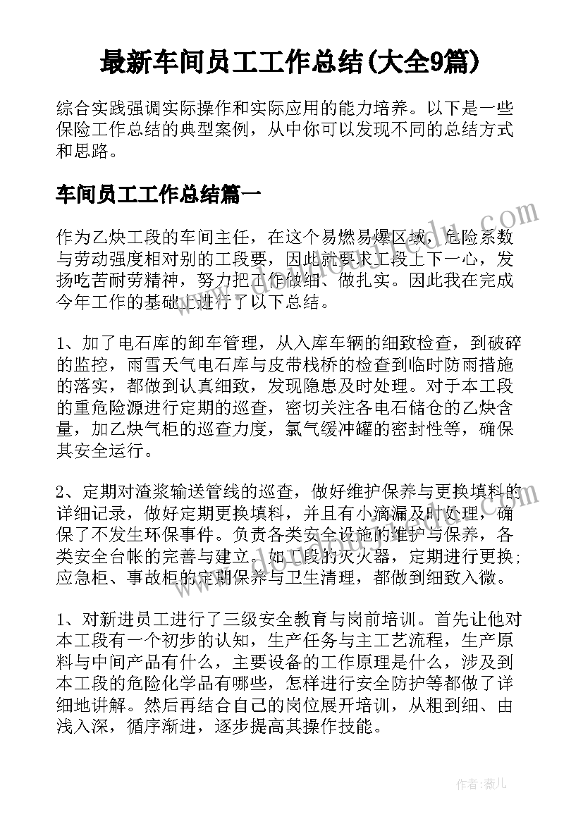 最新车间员工工作总结(大全9篇)