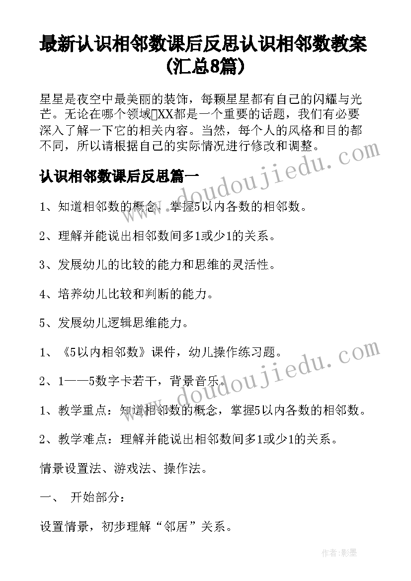 最新认识相邻数课后反思 认识相邻数教案(汇总8篇)