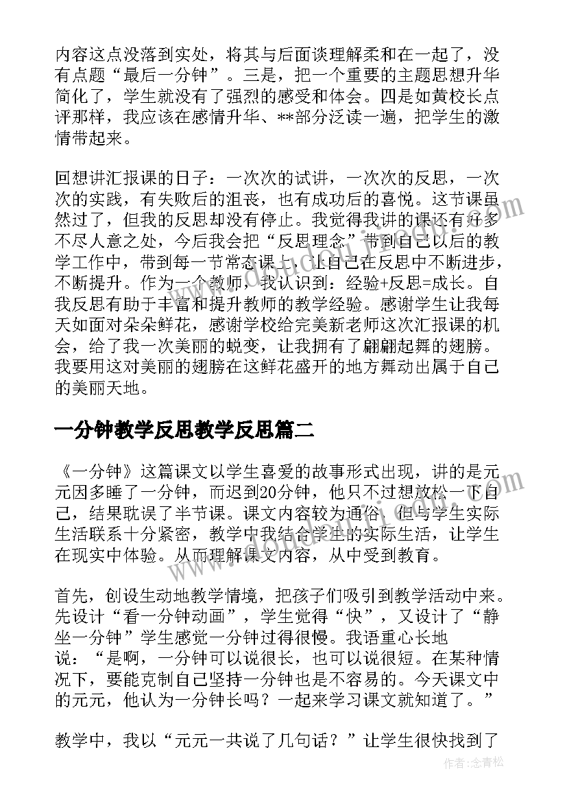 最新一分钟教学反思教学反思(模板8篇)