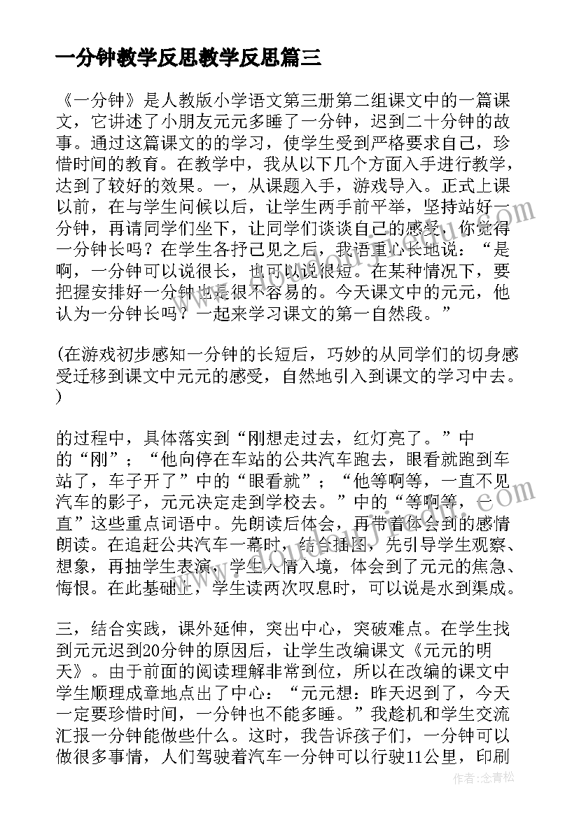 最新一分钟教学反思教学反思(模板8篇)