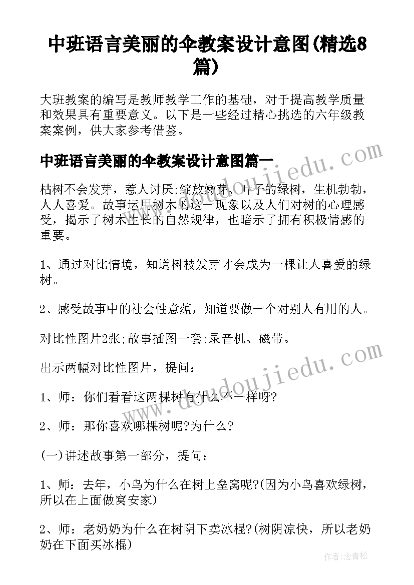 中班语言美丽的伞教案设计意图(精选8篇)