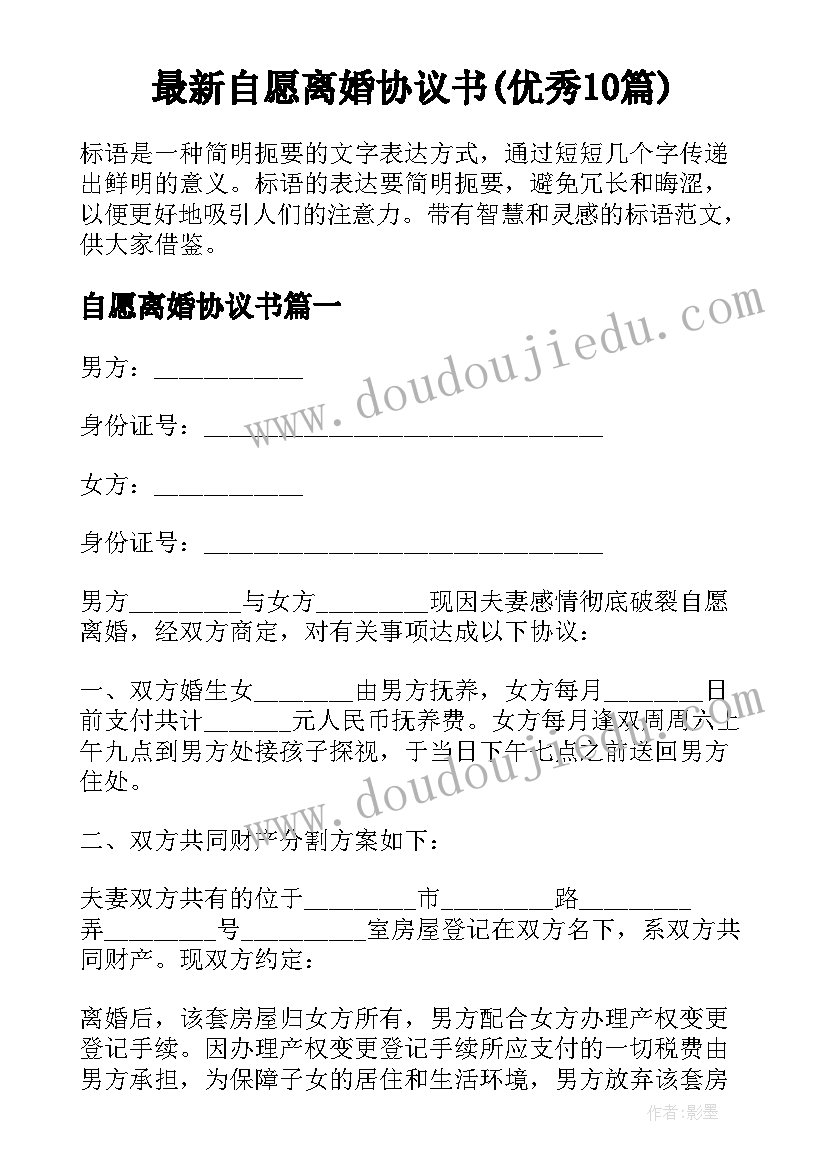 最新自愿离婚协议书(优秀10篇)