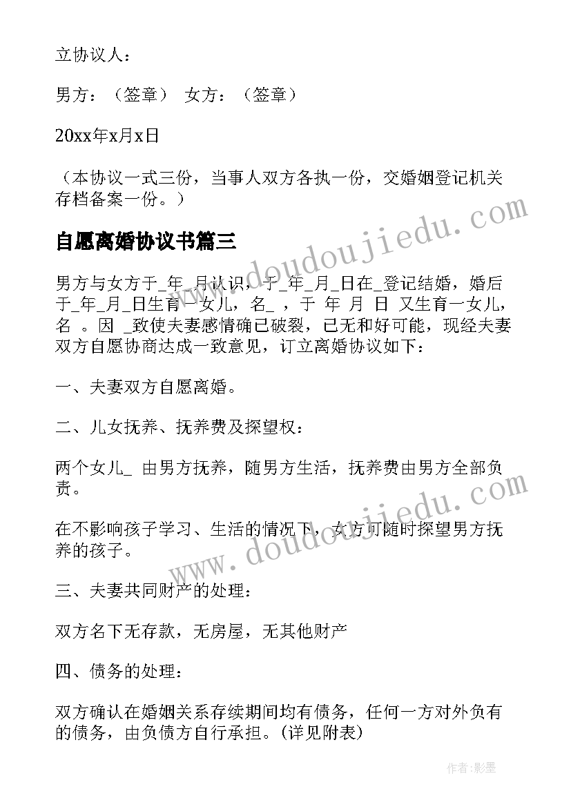 最新自愿离婚协议书(优秀10篇)