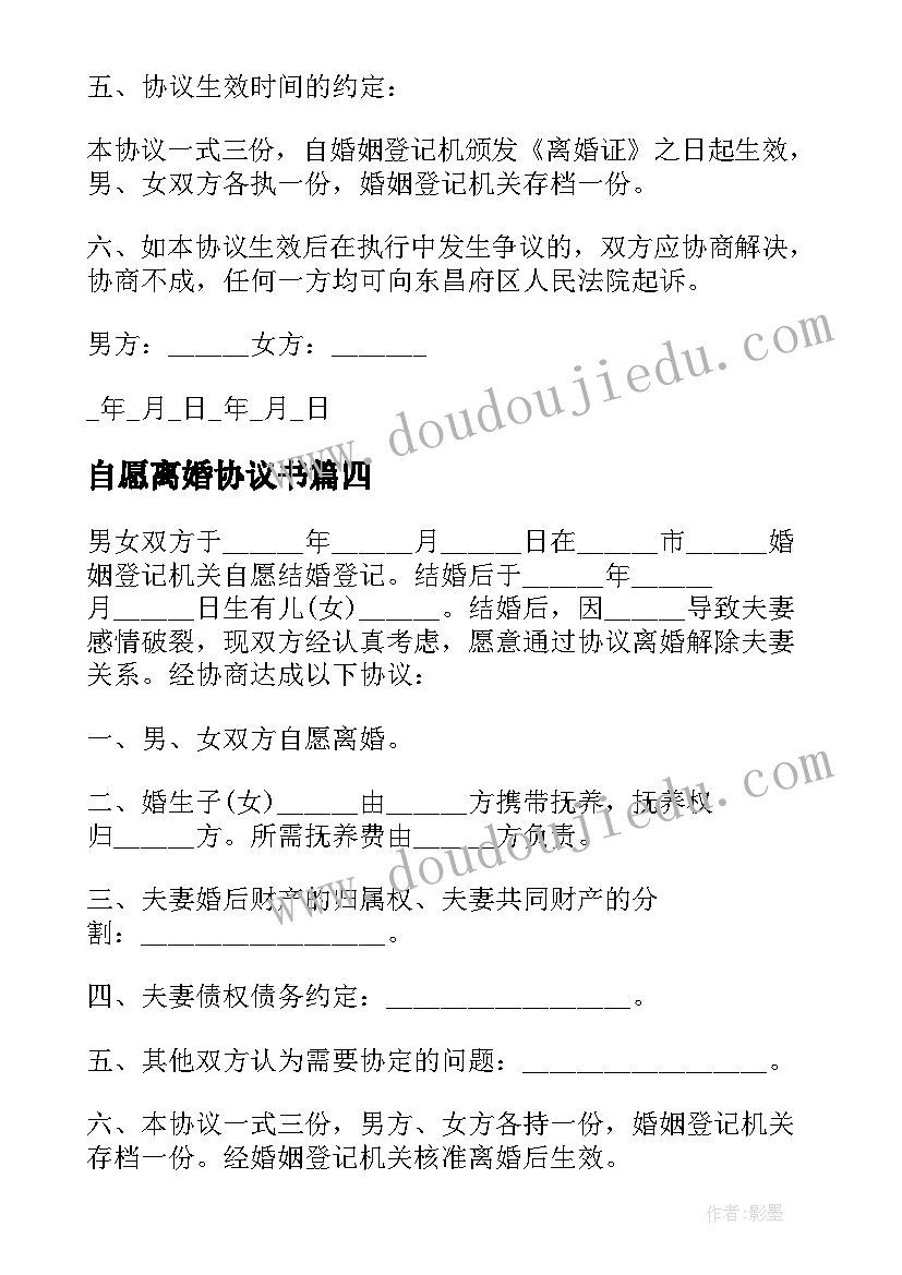 最新自愿离婚协议书(优秀10篇)