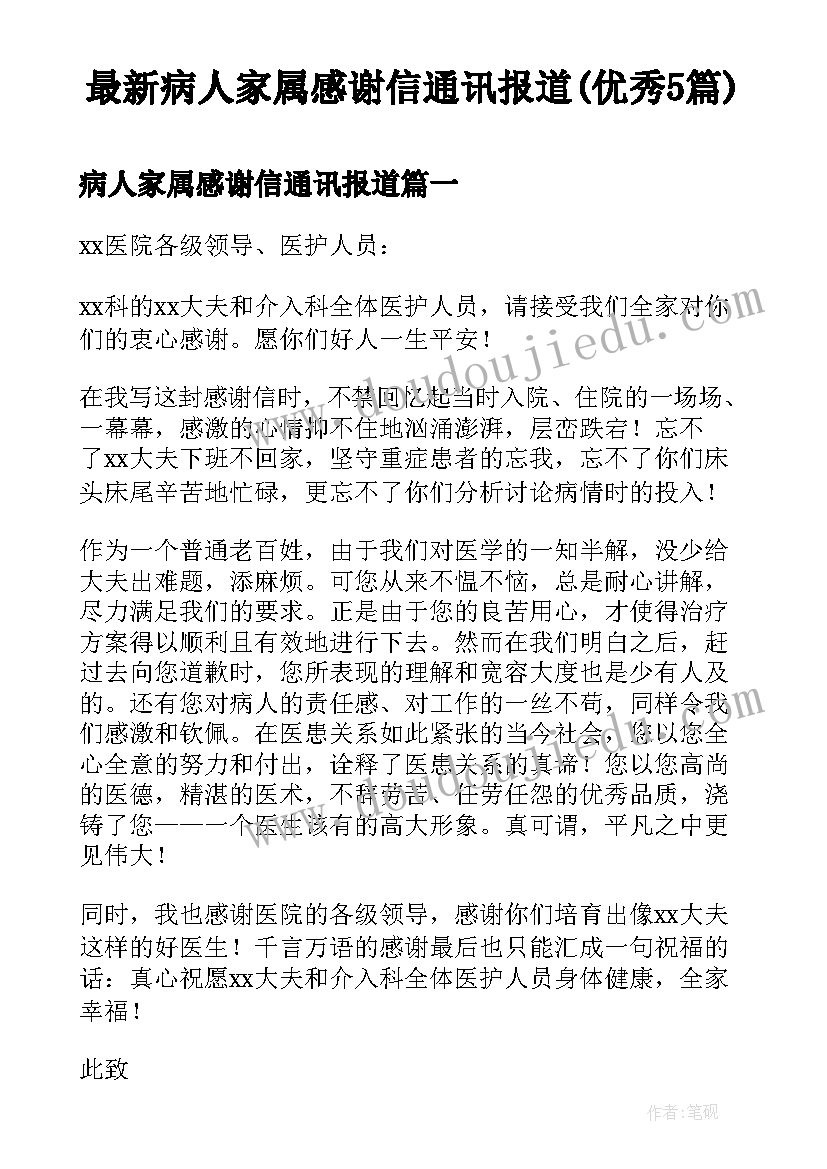 最新病人家属感谢信通讯报道(优秀5篇)