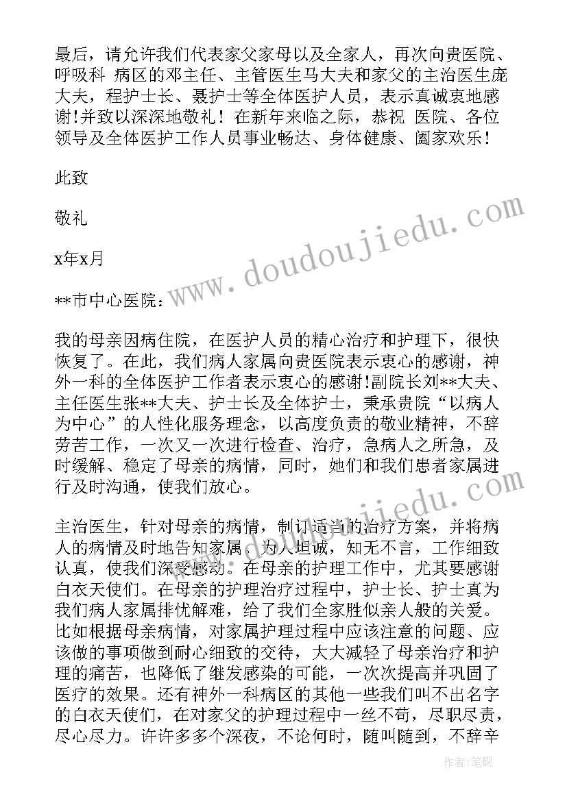 最新病人家属感谢信通讯报道(优秀5篇)