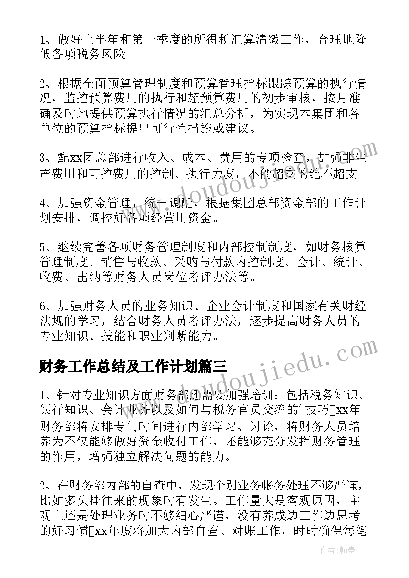 最新财务工作总结及工作计划(优秀18篇)