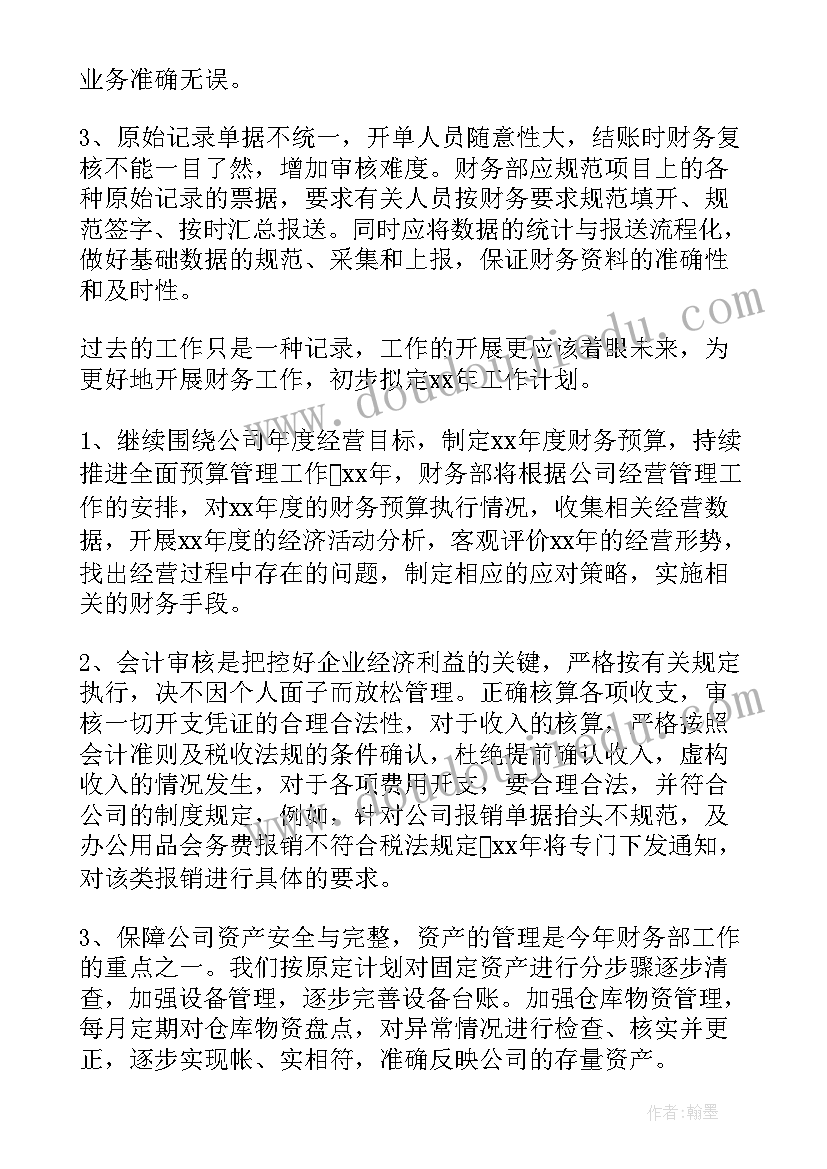 最新财务工作总结及工作计划(优秀18篇)