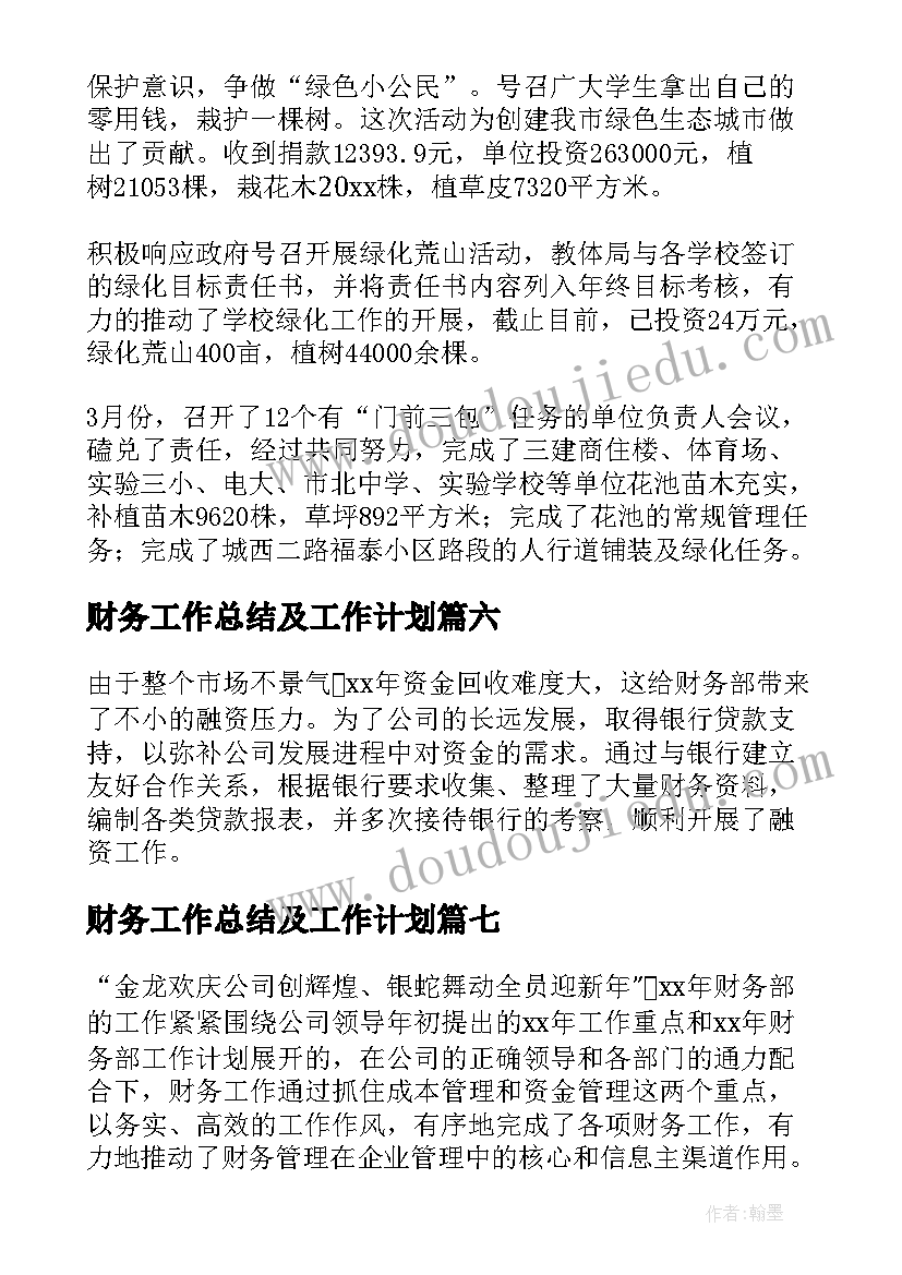 最新财务工作总结及工作计划(优秀18篇)