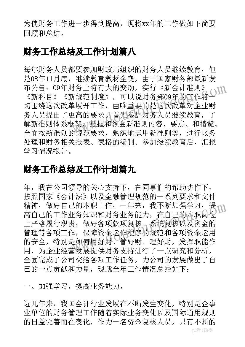 最新财务工作总结及工作计划(优秀18篇)