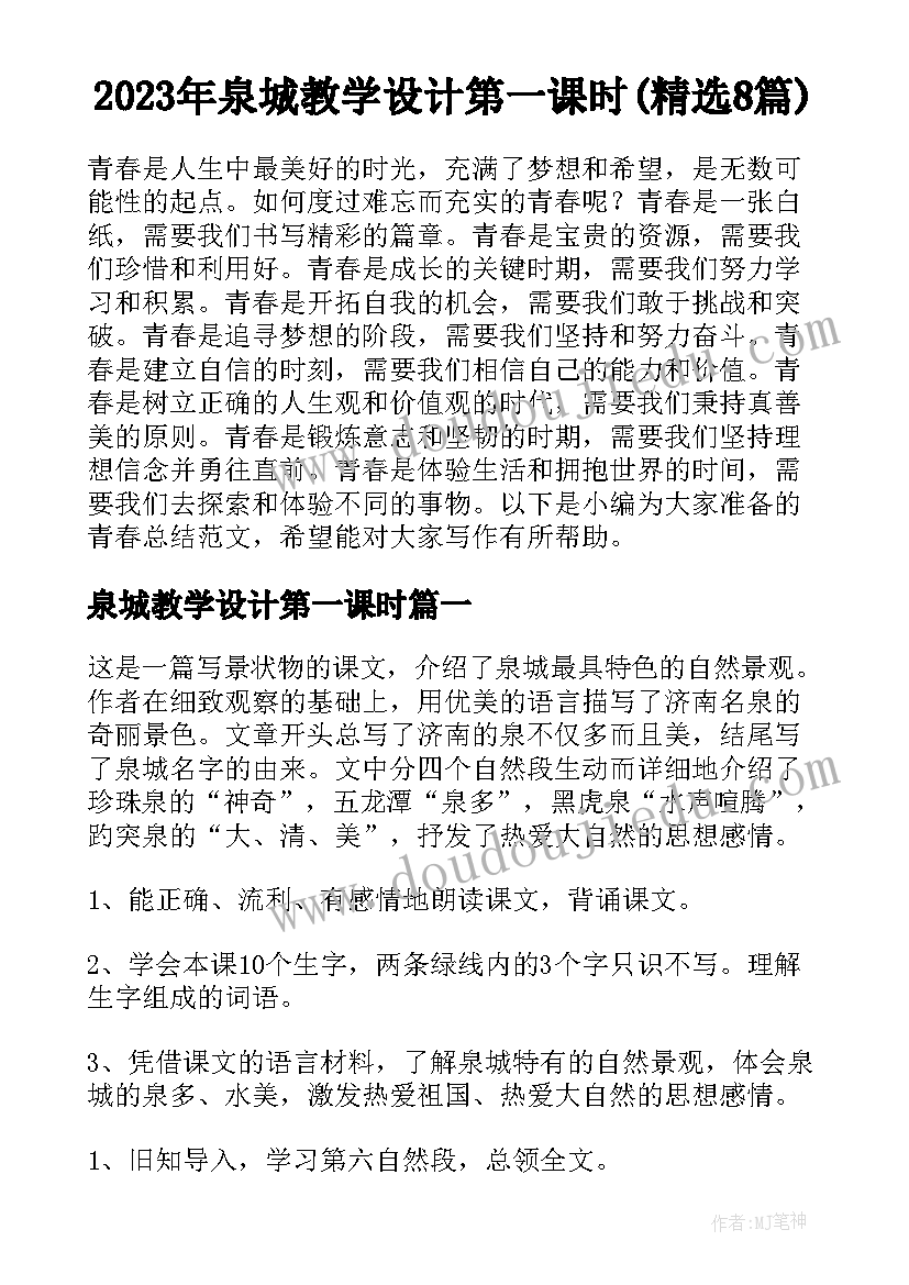 2023年泉城教学设计第一课时(精选8篇)