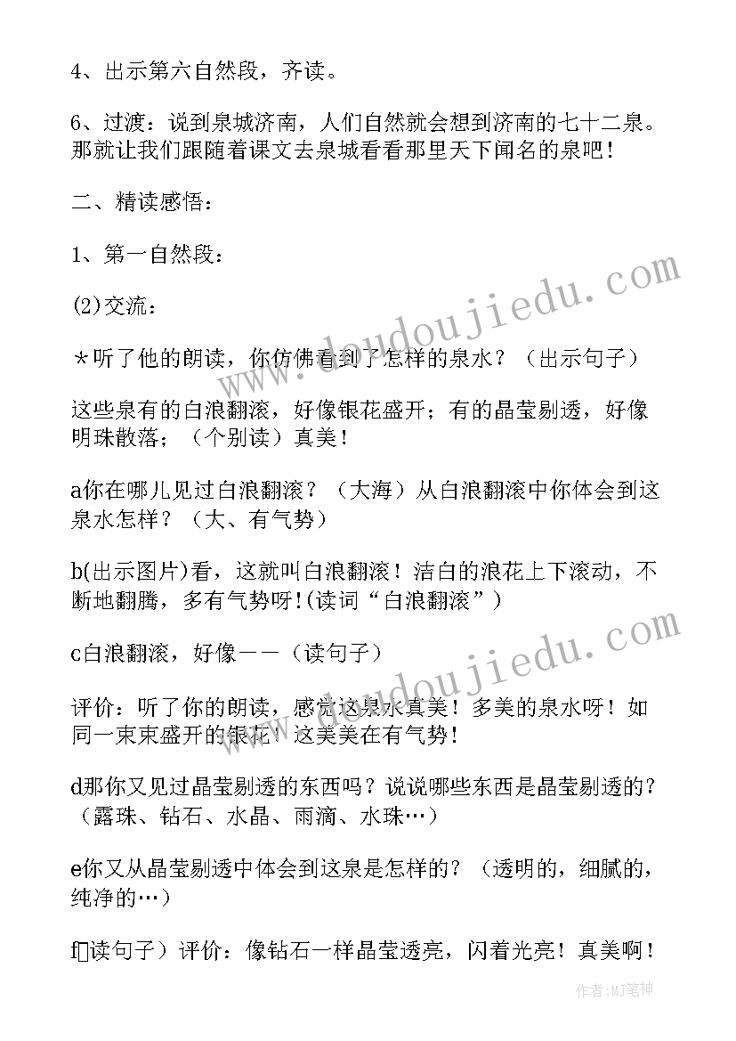 2023年泉城教学设计第一课时(精选8篇)