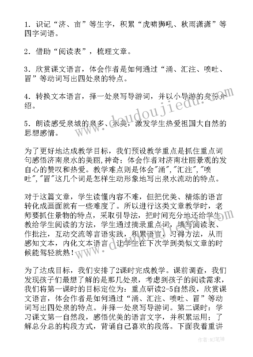 2023年泉城教学设计第一课时(精选8篇)